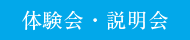 体験会・説明会