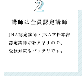 2.講師は全員認定講師