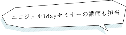 ニコジェル1dayセミナーの講師も担当