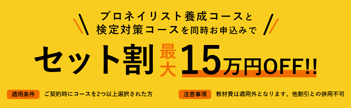 セット割最大15万円OFF
