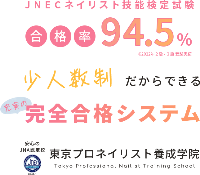 JNECネイリスト技能検定試験合格率94.5%