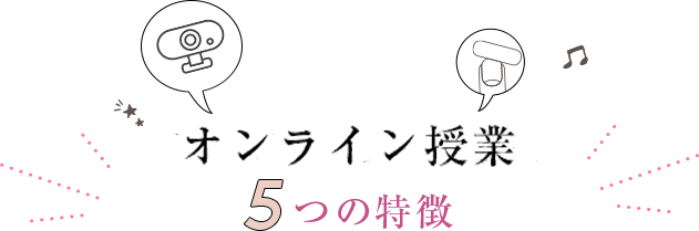 オンライン授業5つの特徴